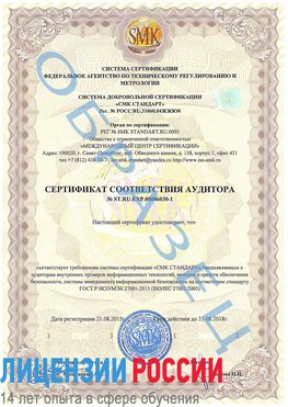 Образец сертификата соответствия аудитора №ST.RU.EXP.00006030-1 Зеленогорск Сертификат ISO 27001